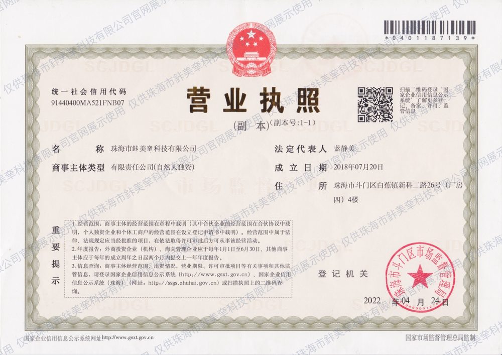 珠海市鉲美羍科技有限公司营业执照